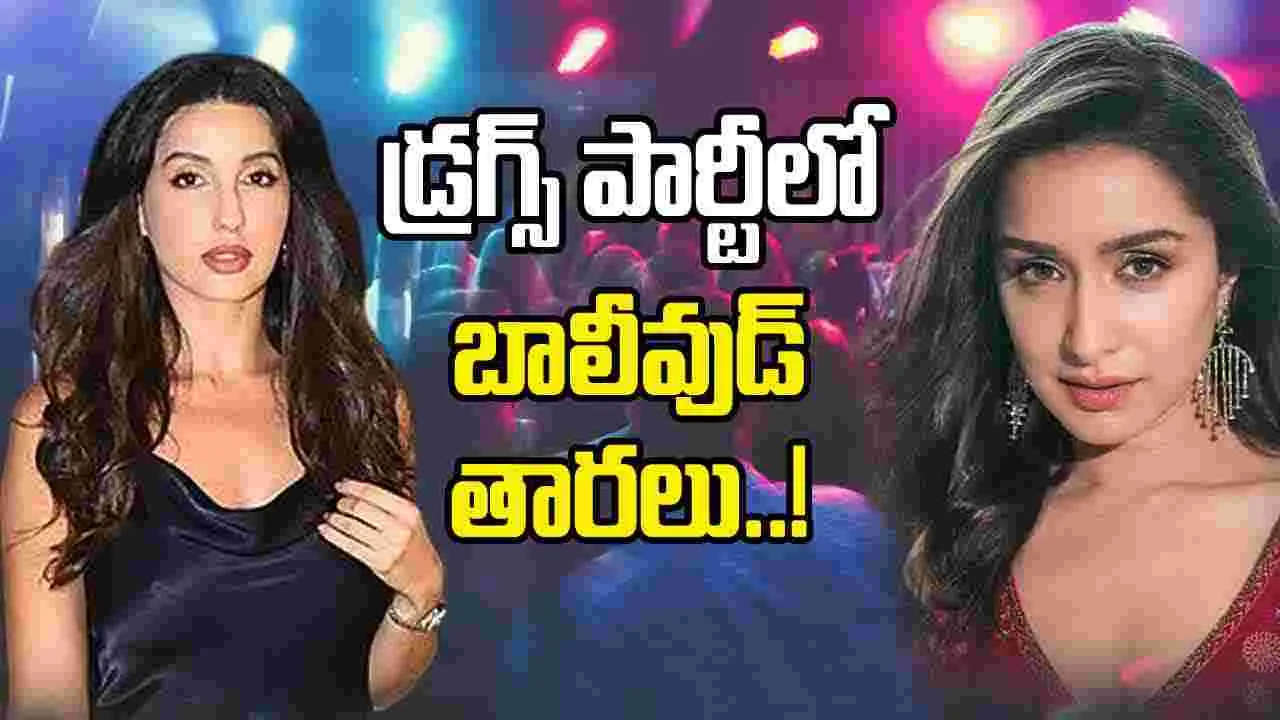 Dawood Ibrahim Drugs Party: దావూద్ ఇబ్రహీం డ్రగ్స్ పార్టీలో బాలీవుడ్ తారలు..