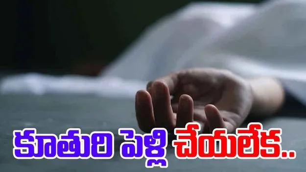 Father Takes Life: ఏ తండ్రికీ ఇలాంటి కష్టం రాకూడదు.. కూతురి పెళ్లి చేయలేక..