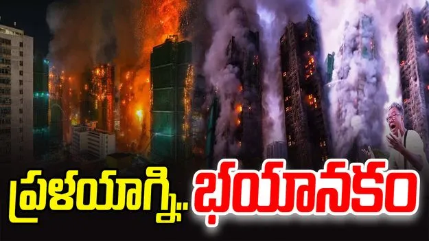 Hong Kong Fire Tragedy: ప్రళయాగ్ని ప్రకోపం.. 44 మంది మృతి.. 279 మంది గల్లంతు