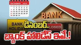 Bank Holidays in December: డిసెంబర్‌లో బ్యాంక్ హాలిడేస్ ఇవే.. ప్లాన్ చేస్కోండి.!