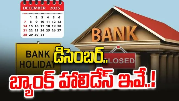 Bank Holidays in December: డిసెంబర్‌లో బ్యాంక్ హాలిడేస్ ఇవే.. ప్లాన్ చేస్కోండి.!