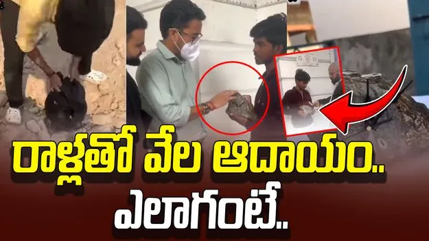 Roadside Stone Artistic Clock: ఇది కదా టాలెంట్ అంటే.. రోడ్డు పక్క రాళ్లను వేల రూపాయలకు అమ్మేస్తున్నాడు..