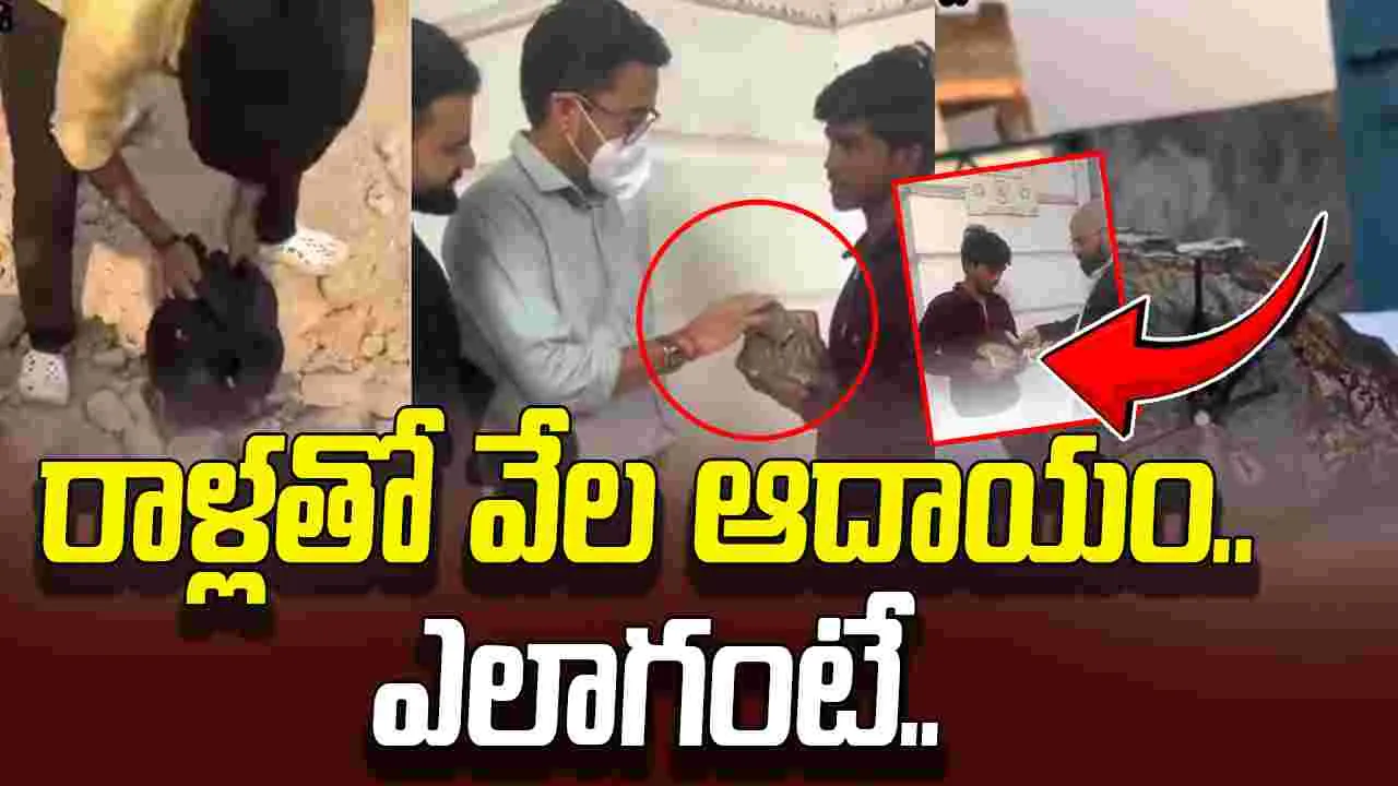 Roadside Stone Artistic Clock: ఇది కదా టాలెంట్ అంటే.. రోడ్డు పక్క రాళ్లను వేల రూపాయలకు అమ్మేస్తున్నాడు..