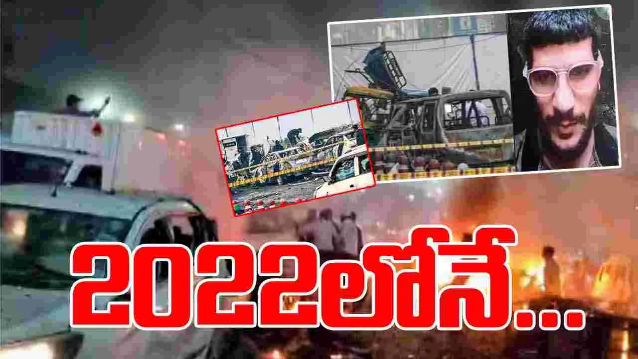 Delhi Car Bomb Blast Case: ఢిల్లీ కారు బాంబు పేలుడు.. తుర్కియేలో పర్యటించిన ఉగ్ర డాక్టర్లు.. 