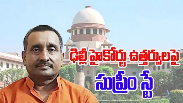 Unnao Case Updates: ఉన్నావ్ అత్యాచార కేసులో 'సుప్రీం' కీలక నిర్ణయం.. నిందితుని బెయిల్‌పై స్టే..