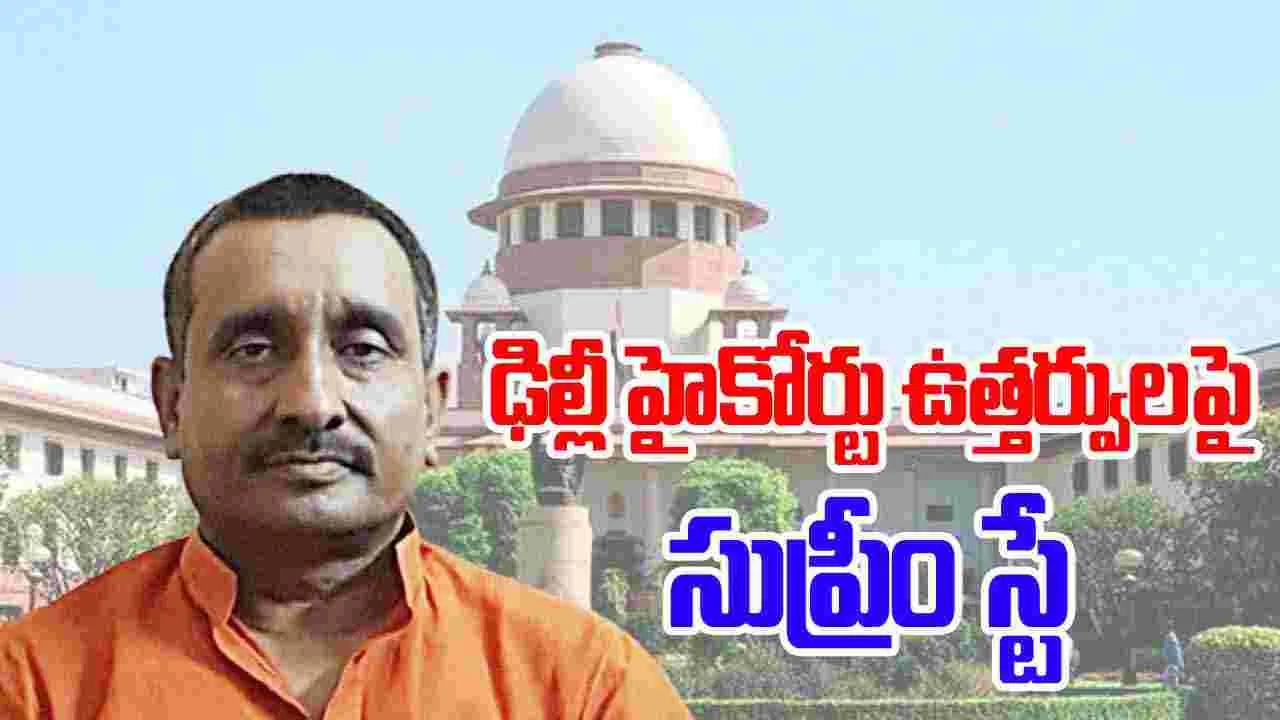 Unnao Case Updates: ఉన్నావ్ అత్యాచార కేసులో 'సుప్రీం' కీలక నిర్ణయం.. నిందితుని బెయిల్‌పై స్టే..