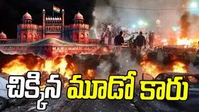 Red Fort Bomb Blast: ఢిల్లీ బాంబ్ బ్లాస్ట్ కేసు.. పోలీసులకు చిక్కిన మూడో కారు.. 
