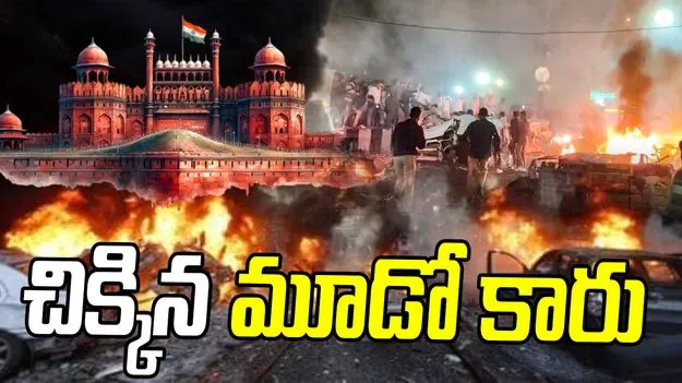 Red Fort Bomb Blast: ఢిల్లీ బాంబ్ బ్లాస్ట్ కేసు.. పోలీసులకు చిక్కిన మూడో కారు.. 