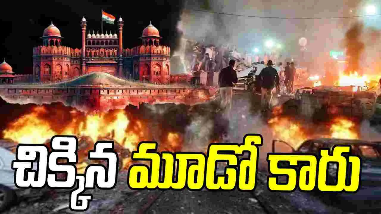 Red Fort Bomb Blast: ఢిల్లీ బాంబ్ బ్లాస్ట్ కేసు.. పోలీసులకు చిక్కిన మూడో కారు.. 