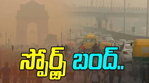 Govt Bans Sports Activities: తారా స్థాయికి వాయు కాలుష్యం.. ఢిల్లీ ప్రభుత్వం కీలక నిర్ణయం..