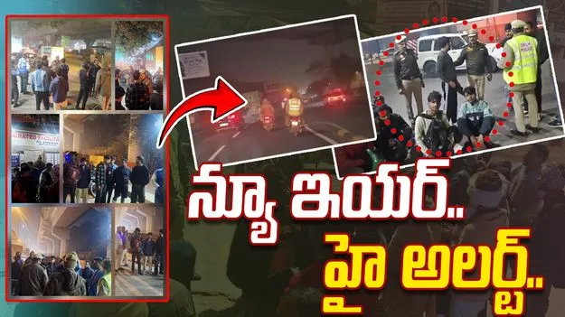 New Year: న్యూఇయర్ వేడుకల ముందు భారీ ఆపరేషన్.. 350 మంది అరెస్ట్, 40 ఆయుధాలు స్వాధీనం