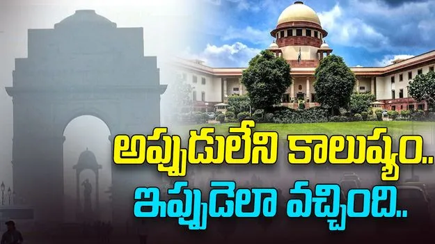 Delhi Pollution: ఢిల్లీ కాలుష్యంపై సుప్రీం సీరియస్.. కేంద్రంపై మండిపాటు.. 