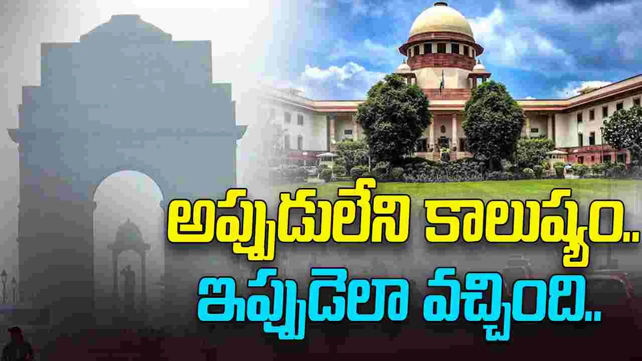 Delhi Pollution: ఢిల్లీ కాలుష్యంపై సుప్రీం సీరియస్.. కేంద్రంపై మండిపాటు.. 