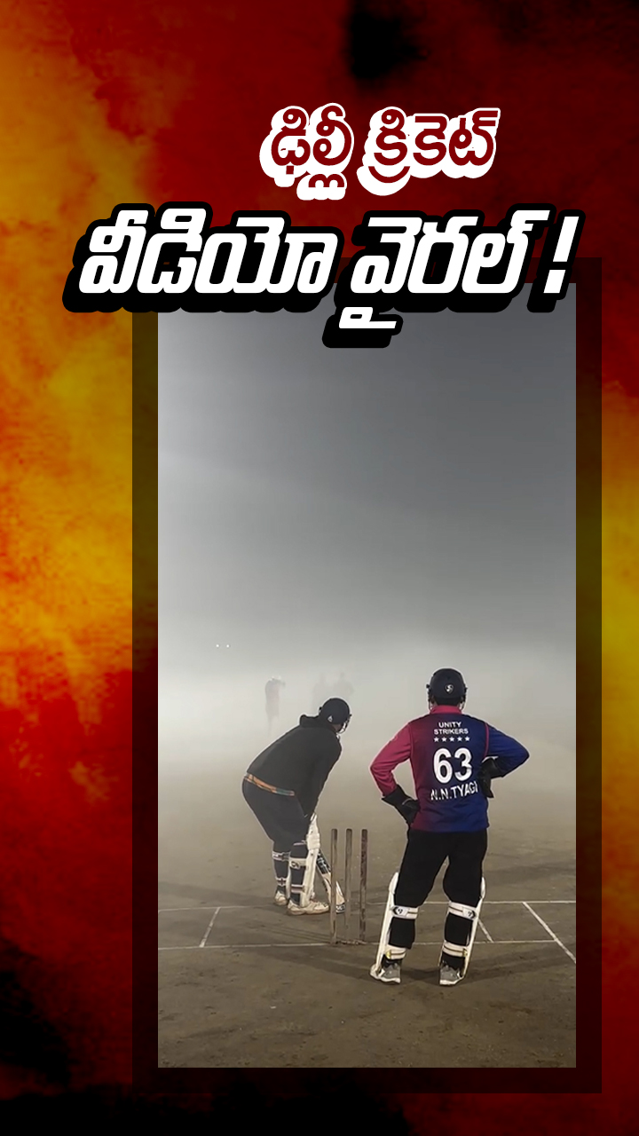 ఢిల్లీలో పొగమంచు ప్రీమియర్ లీగ్!