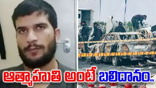 Delhi bomber: ఆత్మాహుతి అంటే బలిదానం.. వెలుగులోకి ఢిల్లీ పేలుళ్ల నిందితుడి సెల్ఫీ వీడియో..