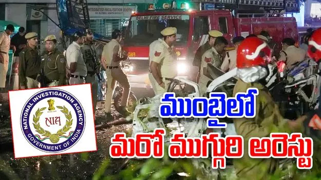 Delhi Blast: ముంబై చేరిన ఢిల్లీ బ్లాస్ట్ దర్యాప్తు.. ముగ్గురు అనుమానితుల అరెస్టు
