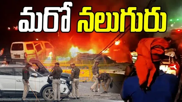 Delhi Blast: ఢిల్లీ పేలుడు కేసులో మరో నలుగురు అరెస్ట్