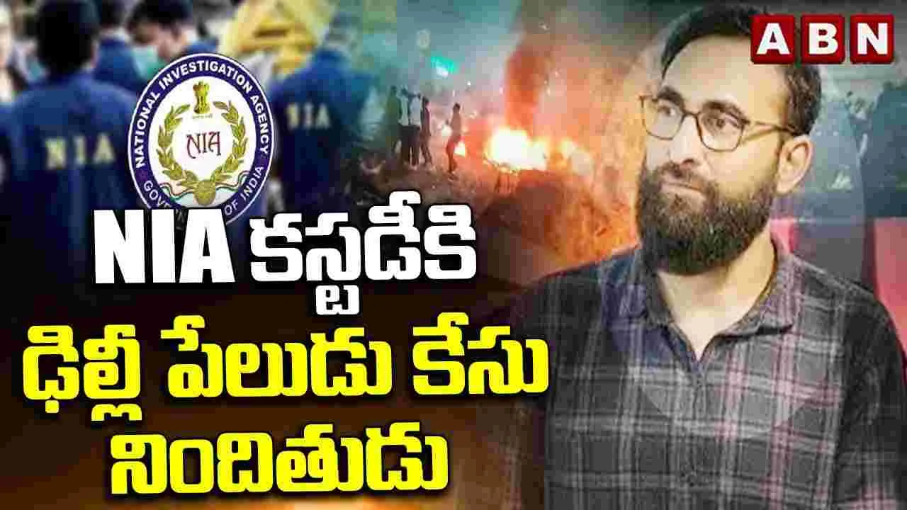 Delhi Blast: 10 రోజుల ఎన్ఐఏ కస్టడీకి ఢిల్లీ పేలుడు ఘటన నిందితుడు