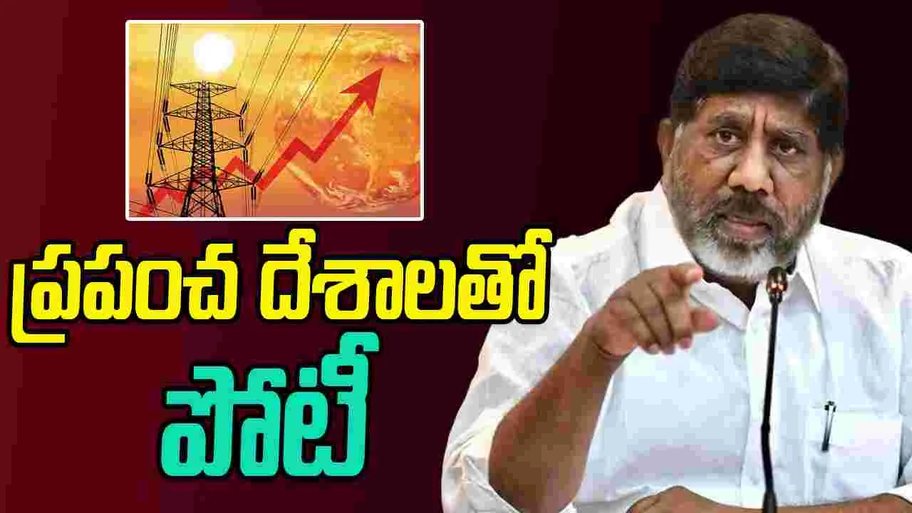 Bhatti Vikramarka: ప్రపంచ దేశాలతో పోటీపడుతున్నాం: భట్టి విక్రమార్క