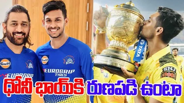 Matheesha Pathirana: ధోనీ భాయ్‌కి రుణపడి ఉంటా.. పతిరన ఎమోషనల్ పోస్ట్