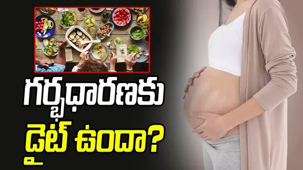Health:  గర్భధారణ కోసం ప్రత్యేకమైన ఆహార నియమాలు పాటించాలా..?