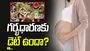 Health:  గర్భధారణ కోసం ప్రత్యేకమైన ఆహార నియమాలు పాటించాలా..?