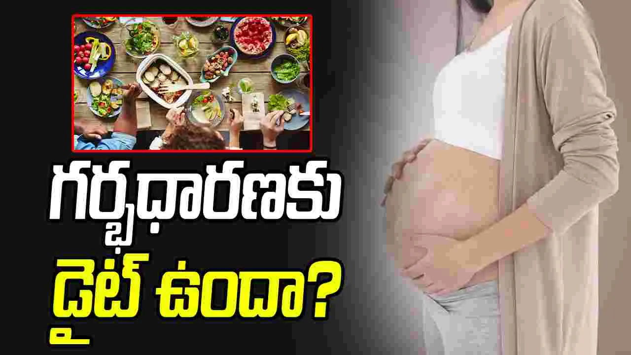 Health:  గర్భధారణ కోసం ప్రత్యేకమైన ఆహార నియమాలు పాటించాలా..?