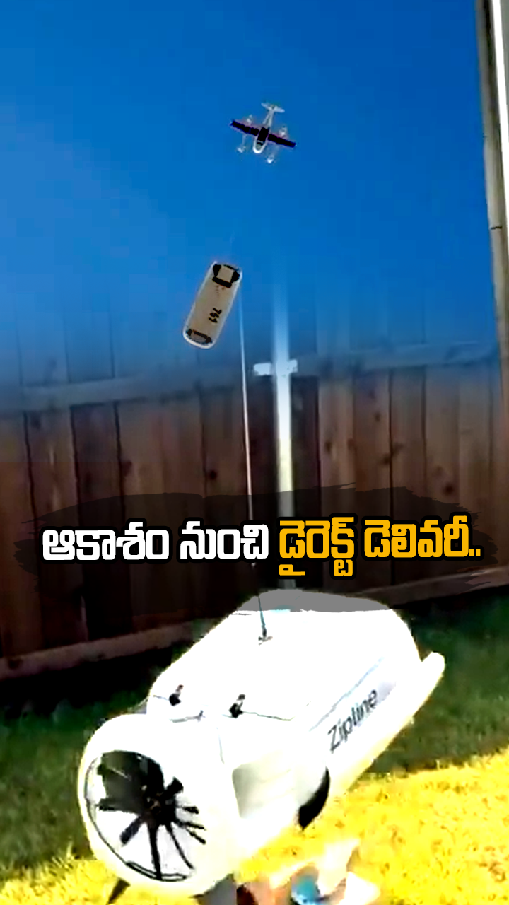 ఆకాశం నుంచి డైరెక్ట్ డెలివరీ.. 