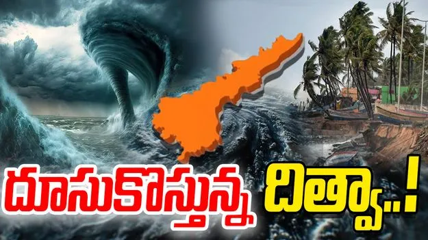 Cyclone Ditva: దూసుకొస్తున్న దిత్వా