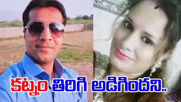 Dowry Demand: కట్నం తిరిగి ఇవ్వమన్నందుకు కొట్టి చంపేశారు