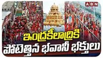 ఇంద్రకీలాద్రికి పోటెత్తిన భవానీ భక్తులు