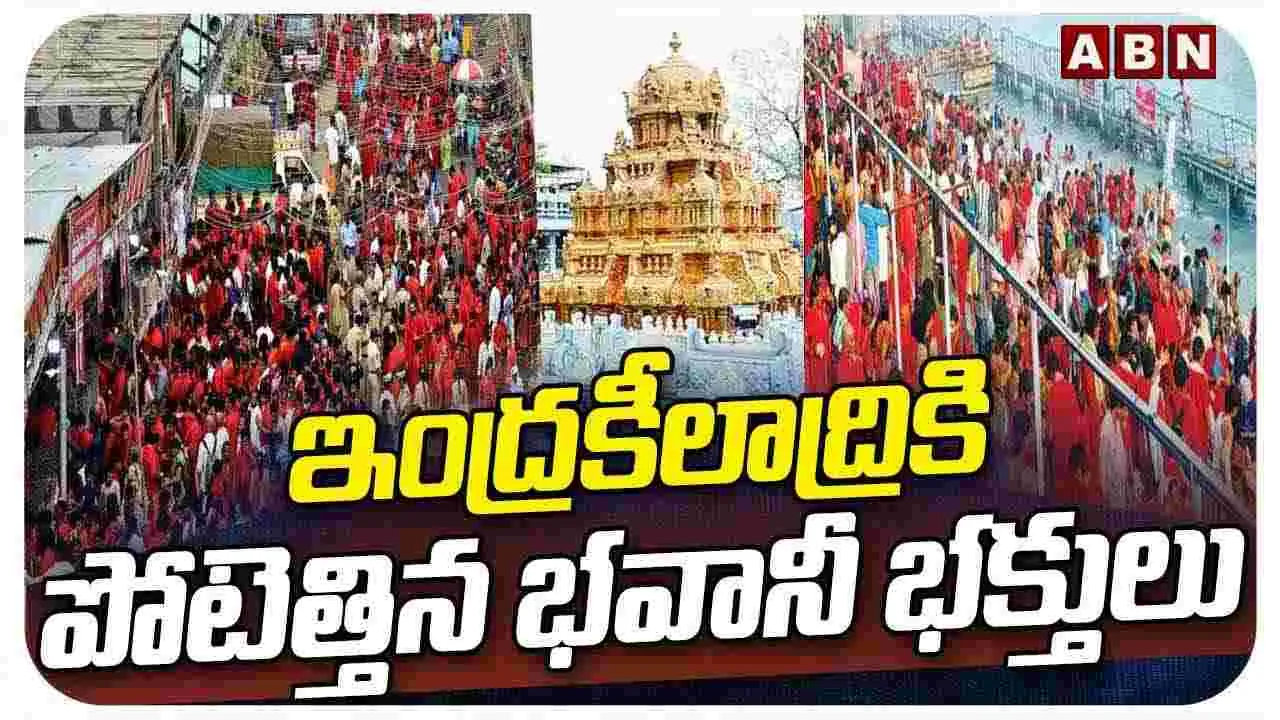 ఇంద్రకీలాద్రికి పోటెత్తిన భవానీ భక్తులు