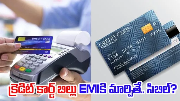 Credit Card Bill EMI: క్రెడిట్ కార్డ్ బిల్లును EMIకి మార్చితే సిబిల్ స్కోర్ ఎఫెక్ట్ అవుతుందా ?