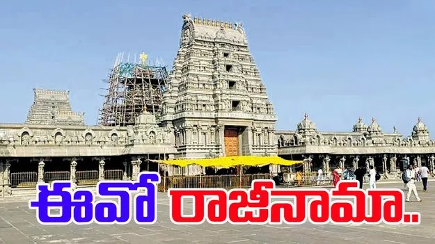 Yadagirigutta Temple: ఈవో వెంకట్రావు రాజీనామా.. ఆమోదించిన సర్కార్
