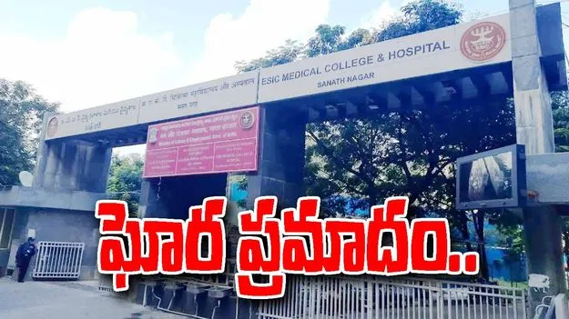 Sanath Nagar ESI: ఈఎస్ఐ ఆసుపత్రిలో ప్రమాదం.. ముగ్గురు మృతి