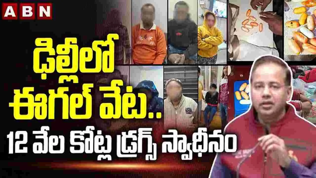 Eagle Team: ఢిల్లీలో తెలంగాణ పోలీసుల ఆపరేషన్.. వెలుగులోకి సంచలన విషయాలు