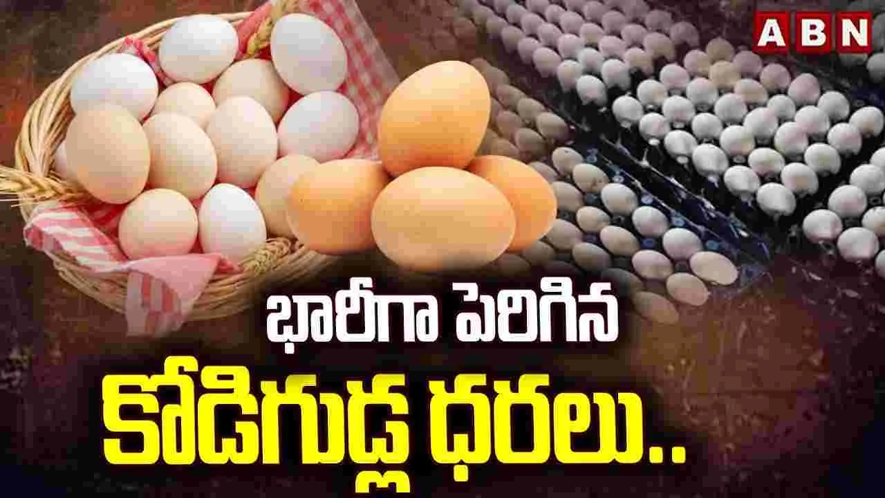 కోడిగుడ్డు ధరలకు రెక్కలు..