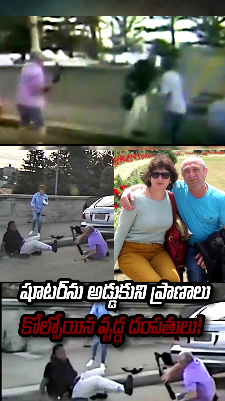 షూటర్‌ను అడ్డుకుని ప్రాణాలు కోల్పోయిన వృద్ధ దంపతులు!
