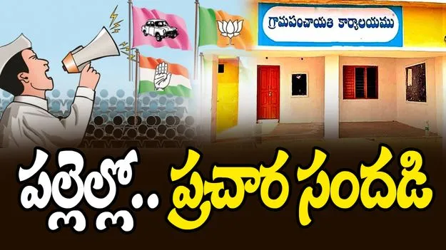 Elections: పల్లెల్లో.. ప్రచార సందడి