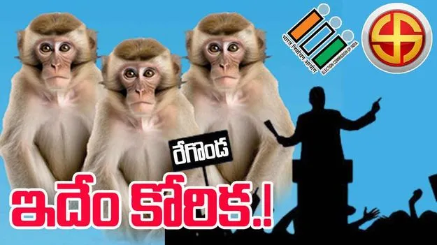 Regonda Panchayat Polls: ఊళ్లో కోతులను తరిమాకే ఓట్లగండి.. రేగొండ ప్రజల బహిరంగ పోస్టర్