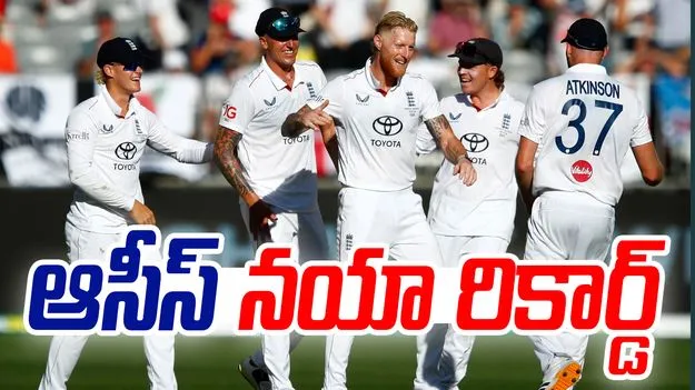 Ashes 2025: ఆస్ట్రేలియా చరిత్ర సృష్టించింది.. 148 ఏళ్లలో తొలిసారి