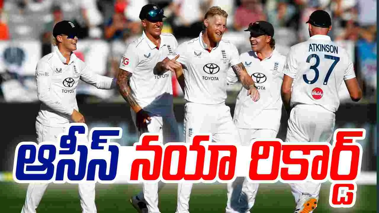 Ashes 2025: ఆస్ట్రేలియా చరిత్ర సృష్టించింది.. 148 ఏళ్లలో తొలిసారి