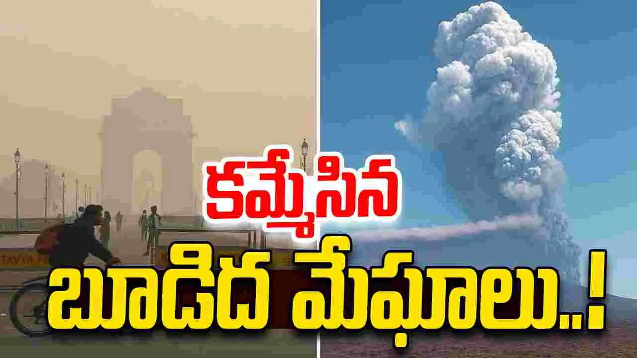 Ethiopia Volcanic ash Cloud: ఆఫ్రికాలో అగ్నిపర్వతం బద్దలు.. ఢిల్లీని తాకిన బూడిద మేఘాలు