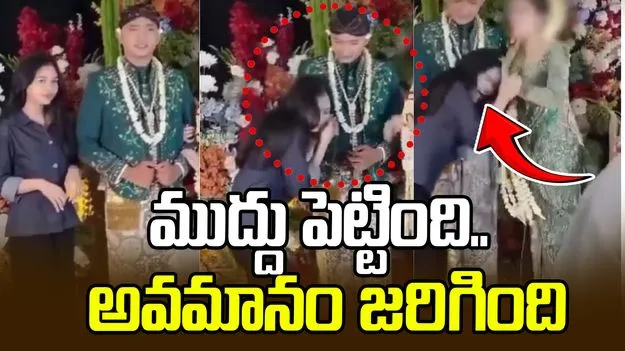 Viral Wedding Video: పెళ్లిలో ఊహించని సంఘటన.. భర్తను ముద్దు పెట్టుకున్న మాజీ ప్రియురాలిపై.. 