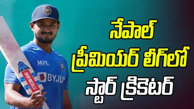Priyank Panchal: నేపాల్‌ ప్రీమియర్‌ లీగ్‌ ఆడనున్న భారత స్టార్‌ క్రికెటర్‌