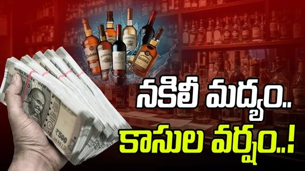 Excise Department Raids: ఖర్చు 25.. దోపిడీ 75