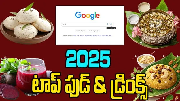 Google Food Trends 2025: గూగుల్ ట్రెండ్స్.. టాప్ ఫుడ్ & డ్రింక్స్ ఇవే