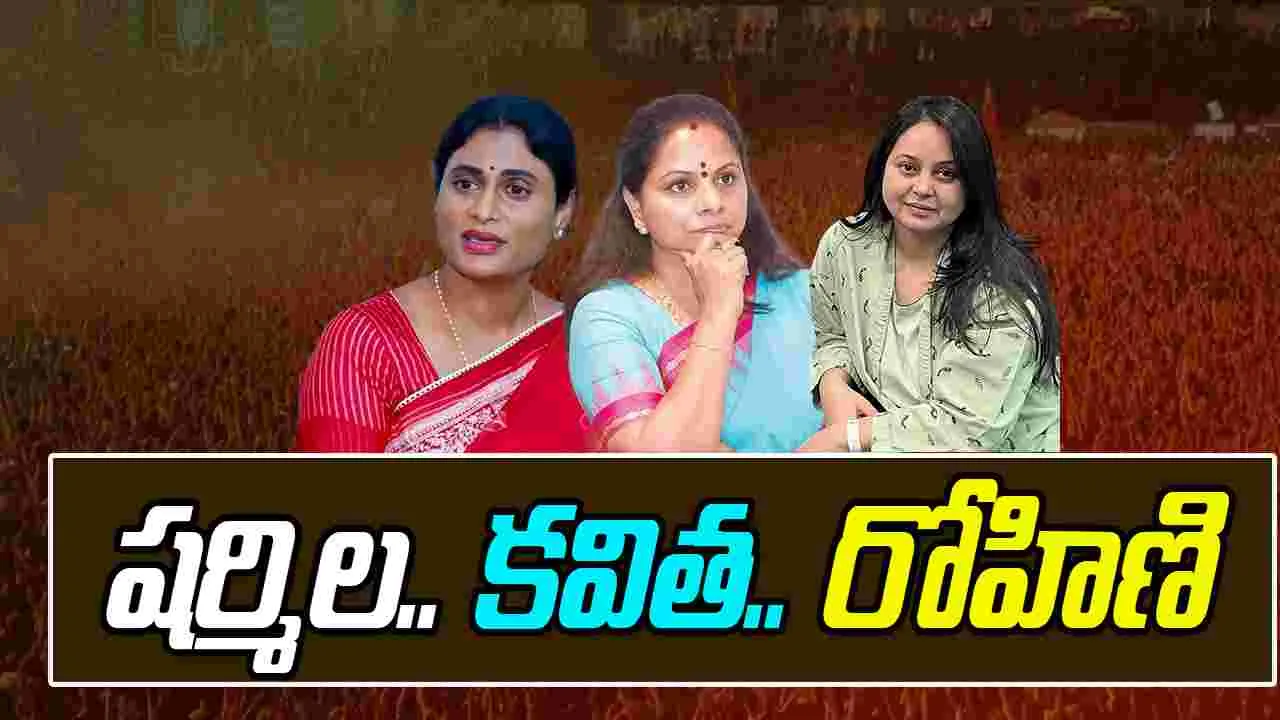 Family Feud Escalates: షర్మిల.. కవిత.. రోహిణి