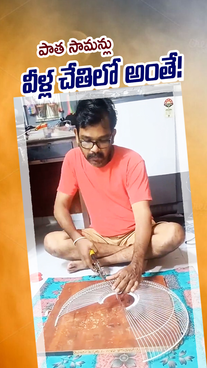 వాడితే పాత వస్తువులే సిగ్గు పడాల్సిందే!