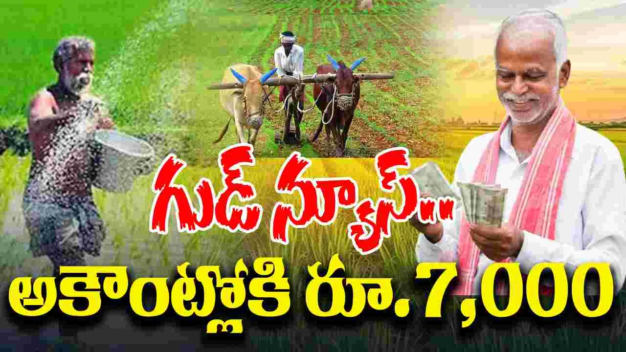 PM Kisan: ఆరోజే అకౌంట్లోకి రూ.7,000... కీలక ప్రకటన